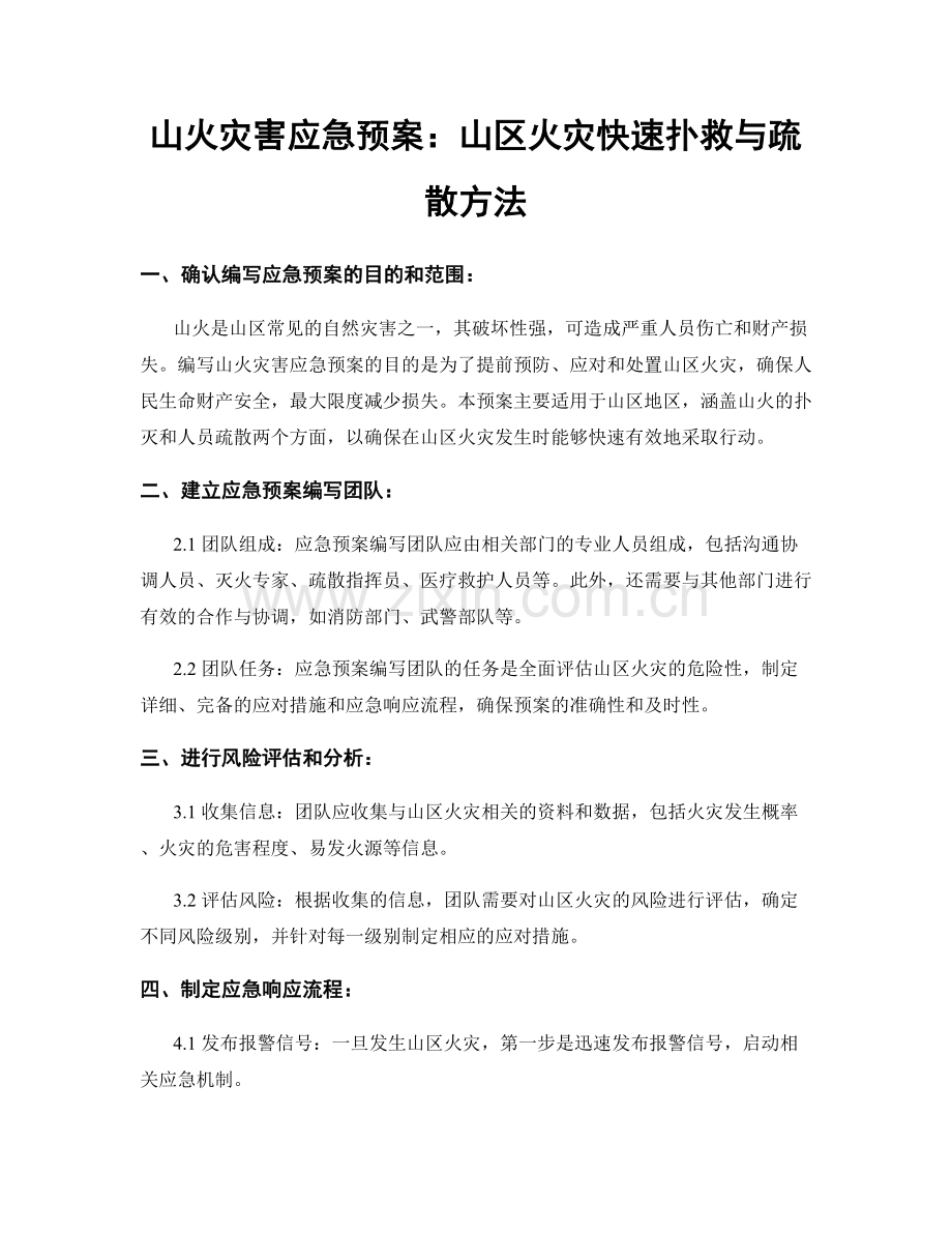 山火灾害应急预案：山区火灾快速扑救与疏散方法.docx_第1页
