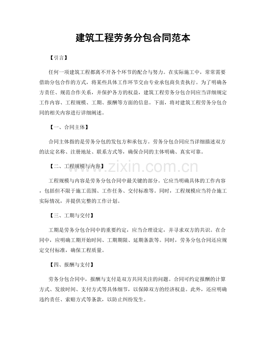 建筑工程劳务分包合同范本.docx_第1页