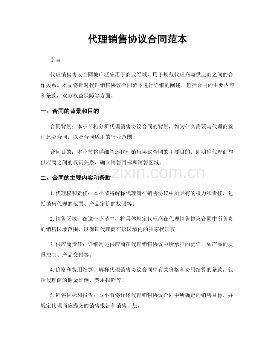 代理销售协议合同范本.docx_第1页