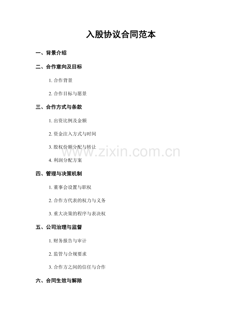 入股协议合同范本.docx_第1页