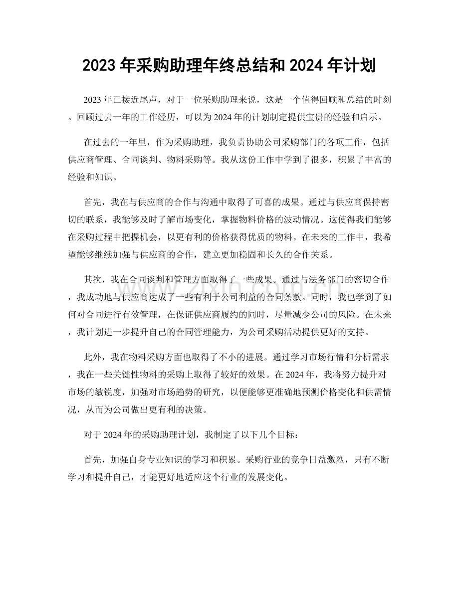 2023年采购助理年终总结和2024年计划.docx_第1页