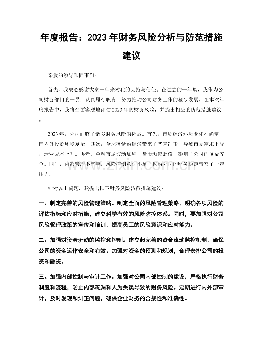 年度报告：2023年财务风险分析与防范措施建议.docx_第1页