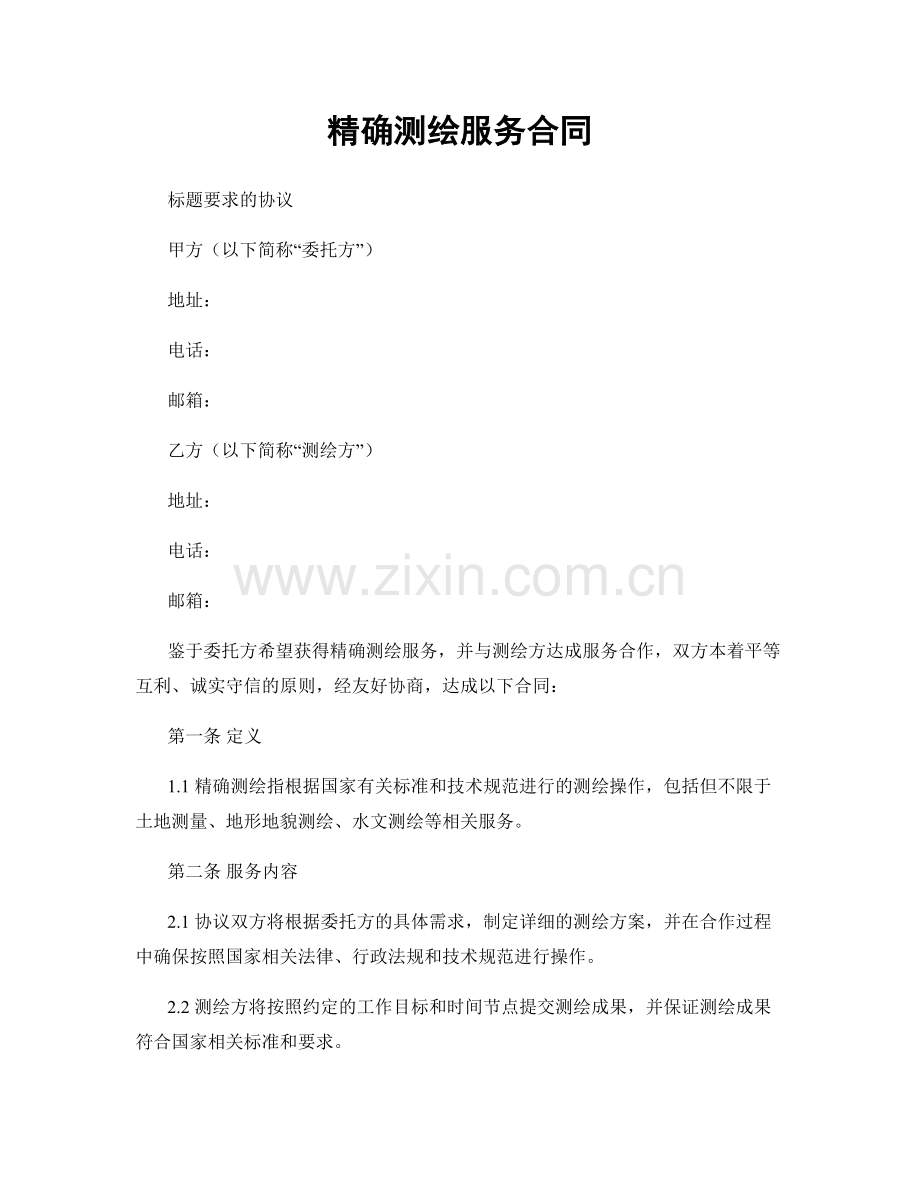 精确测绘服务合同.docx_第1页