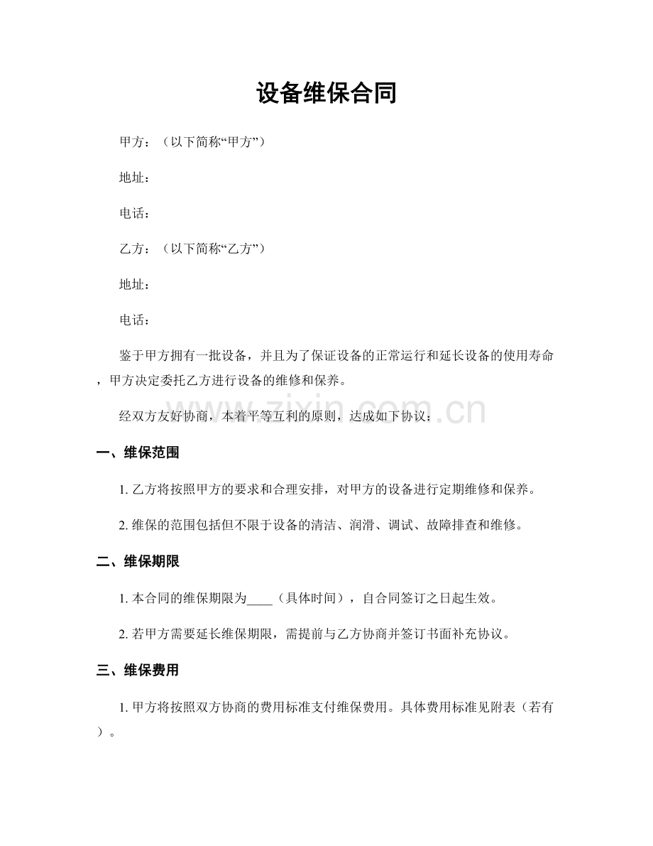 设备维保合同.docx_第1页