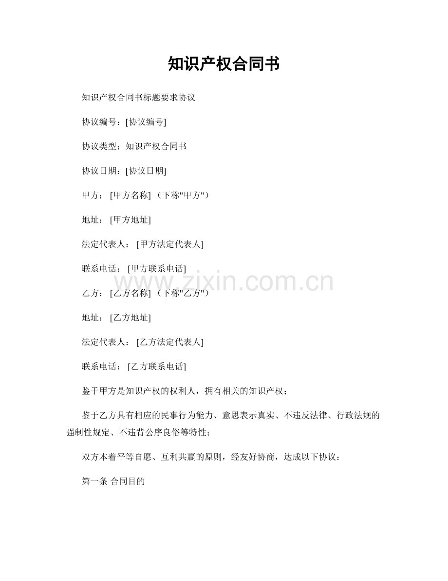 知识产权合同书.docx_第1页