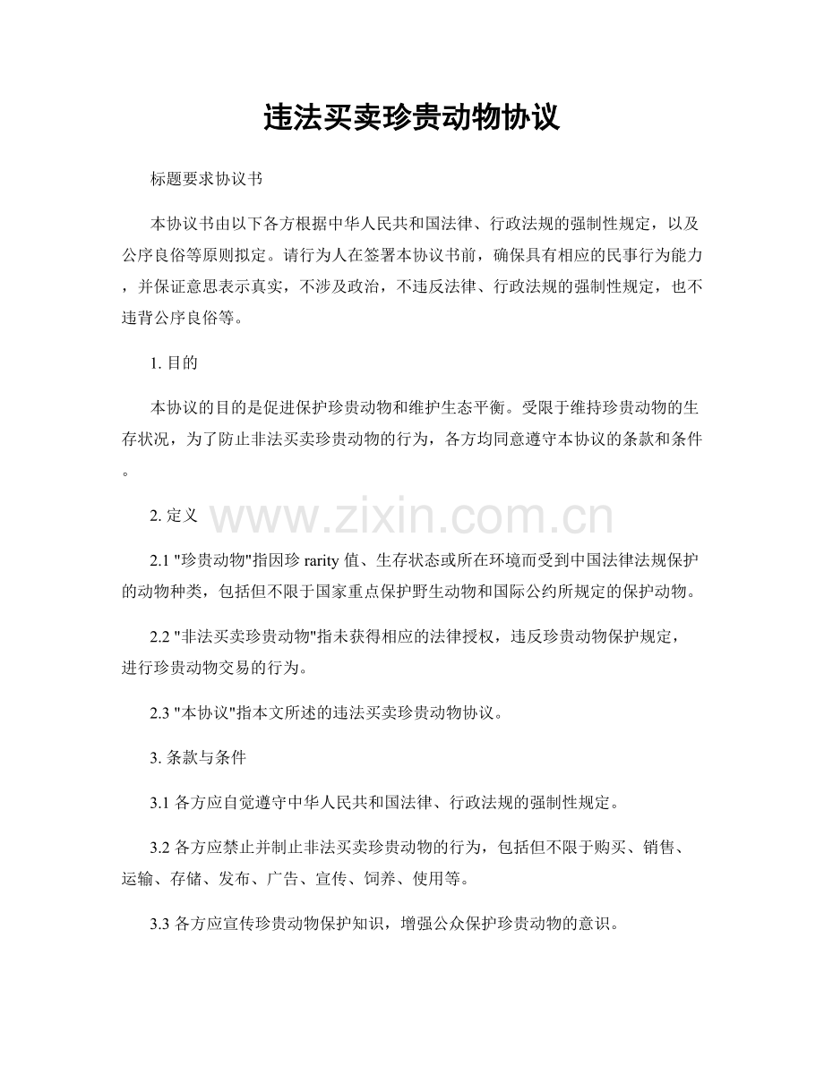 违法买卖珍贵动物协议.docx_第1页