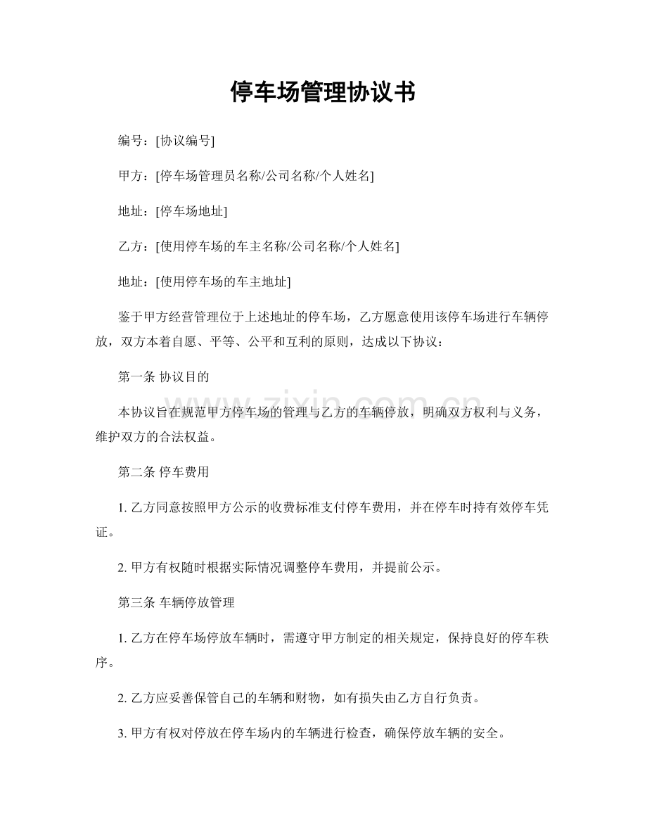 停车场管理协议书.docx_第1页