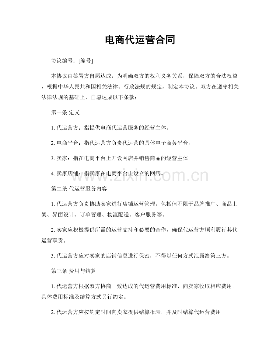 电商代运营合同.docx_第1页