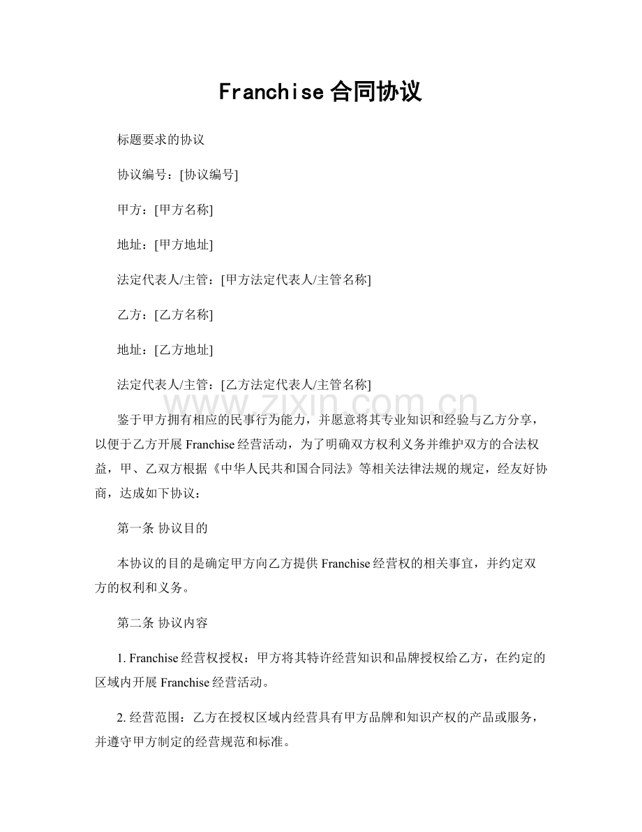 Franchise合同协议.docx_第1页