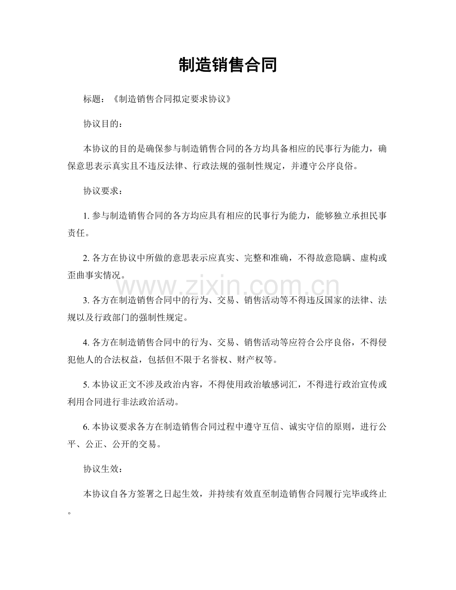 制造销售合同.docx_第1页