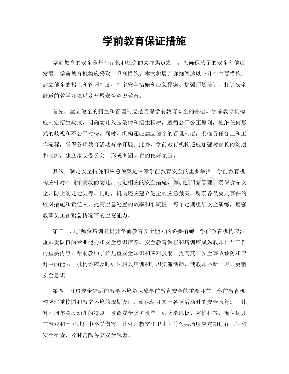 学前教育保证措施.docx_第1页