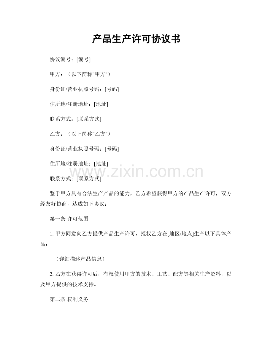 产品生产许可协议书.docx_第1页
