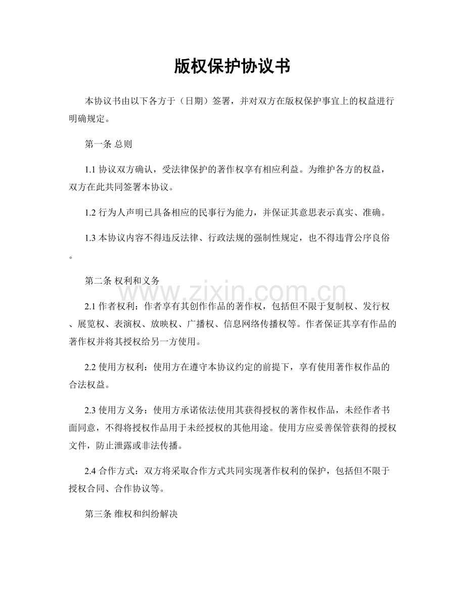 版权保护协议书.docx_第1页