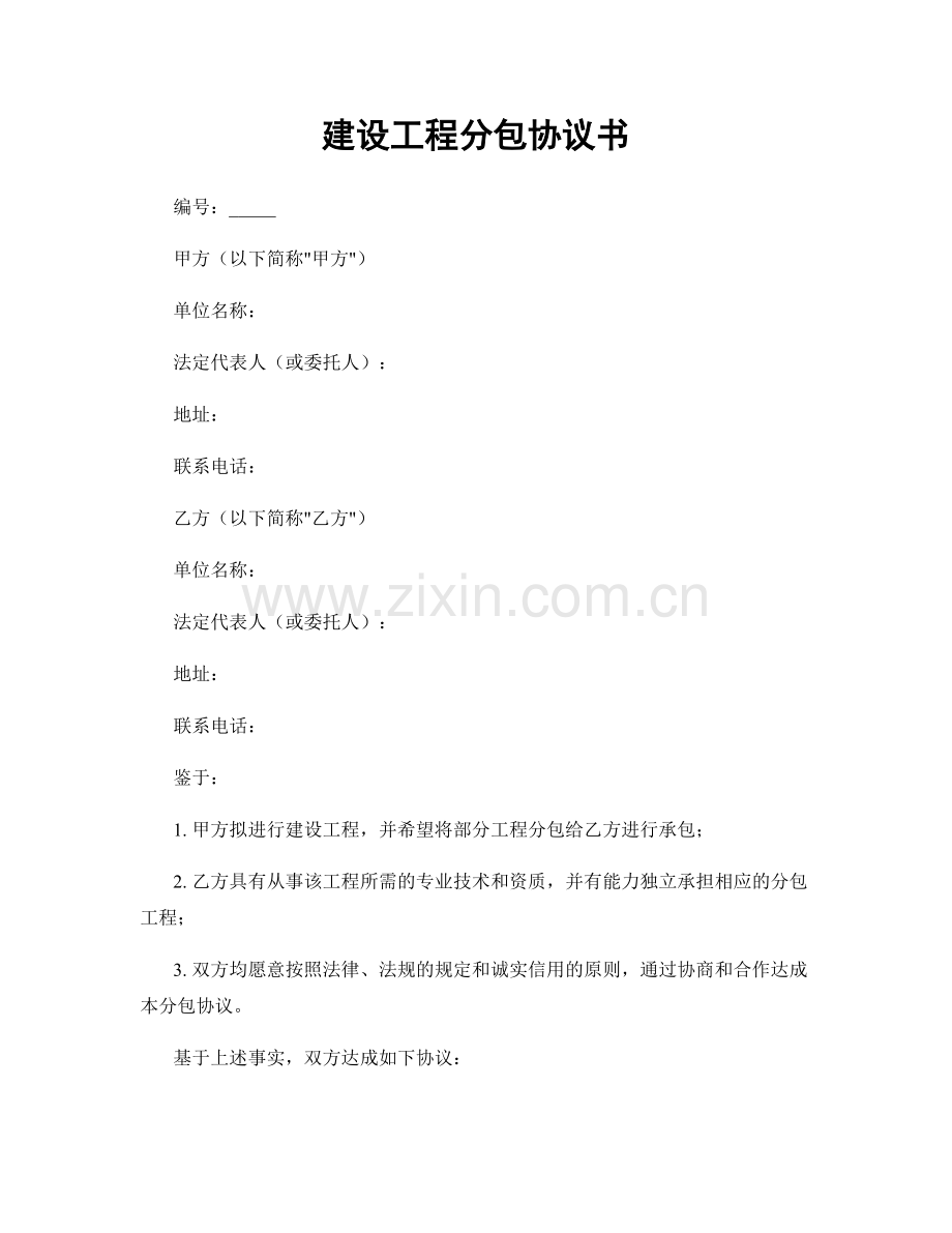 建设工程分包协议书.docx_第1页