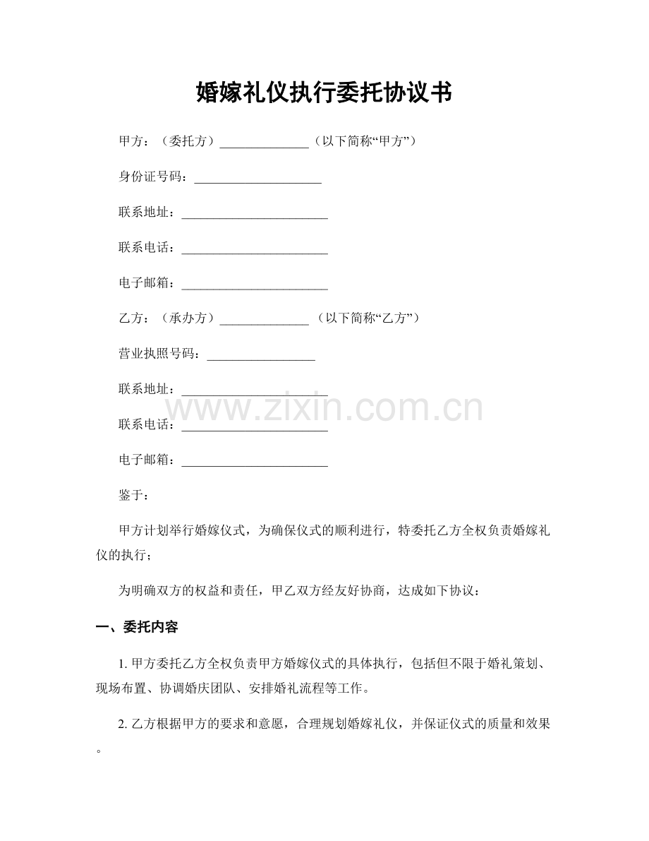 婚嫁礼仪执行委托协议书.docx_第1页