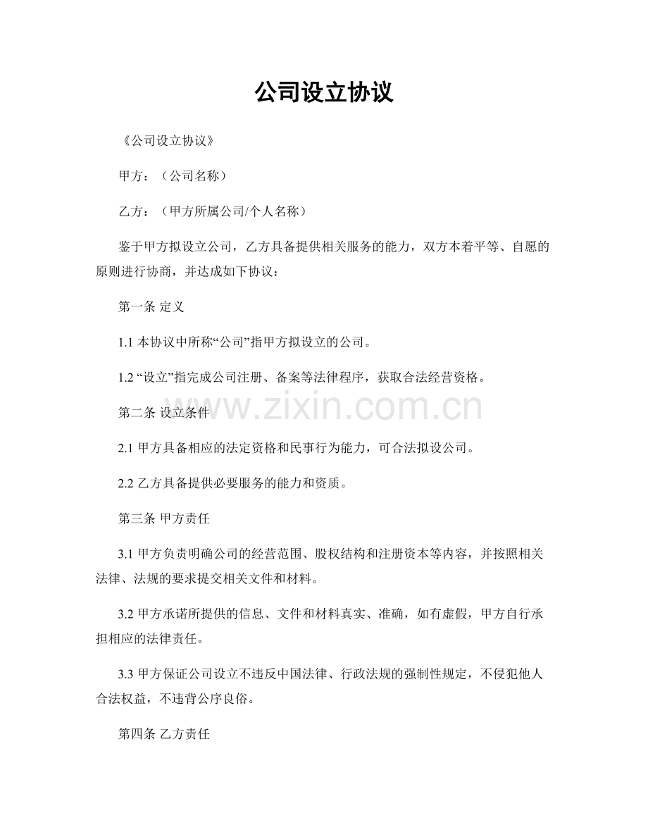 公司设立协议.docx_第1页