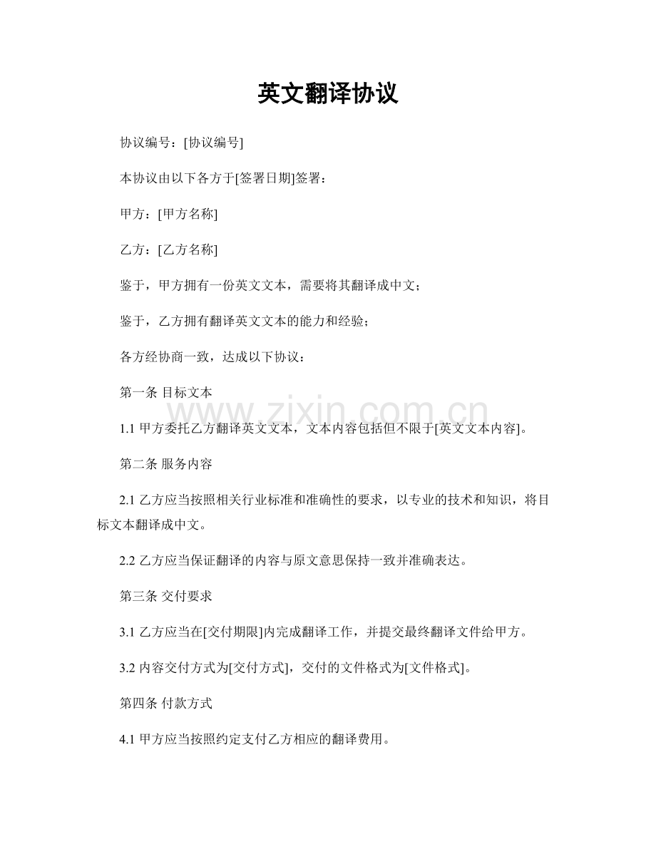 英文翻译协议.docx_第1页