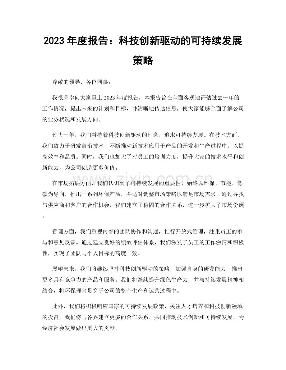2023年度报告：科技创新驱动的可持续发展策略.docx_第1页