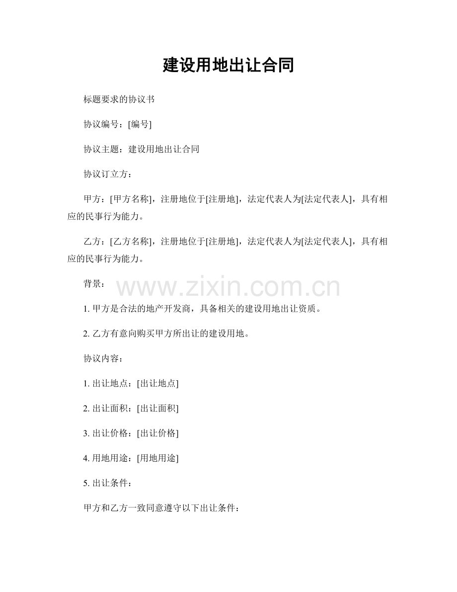 建设用地出让合同.docx_第1页