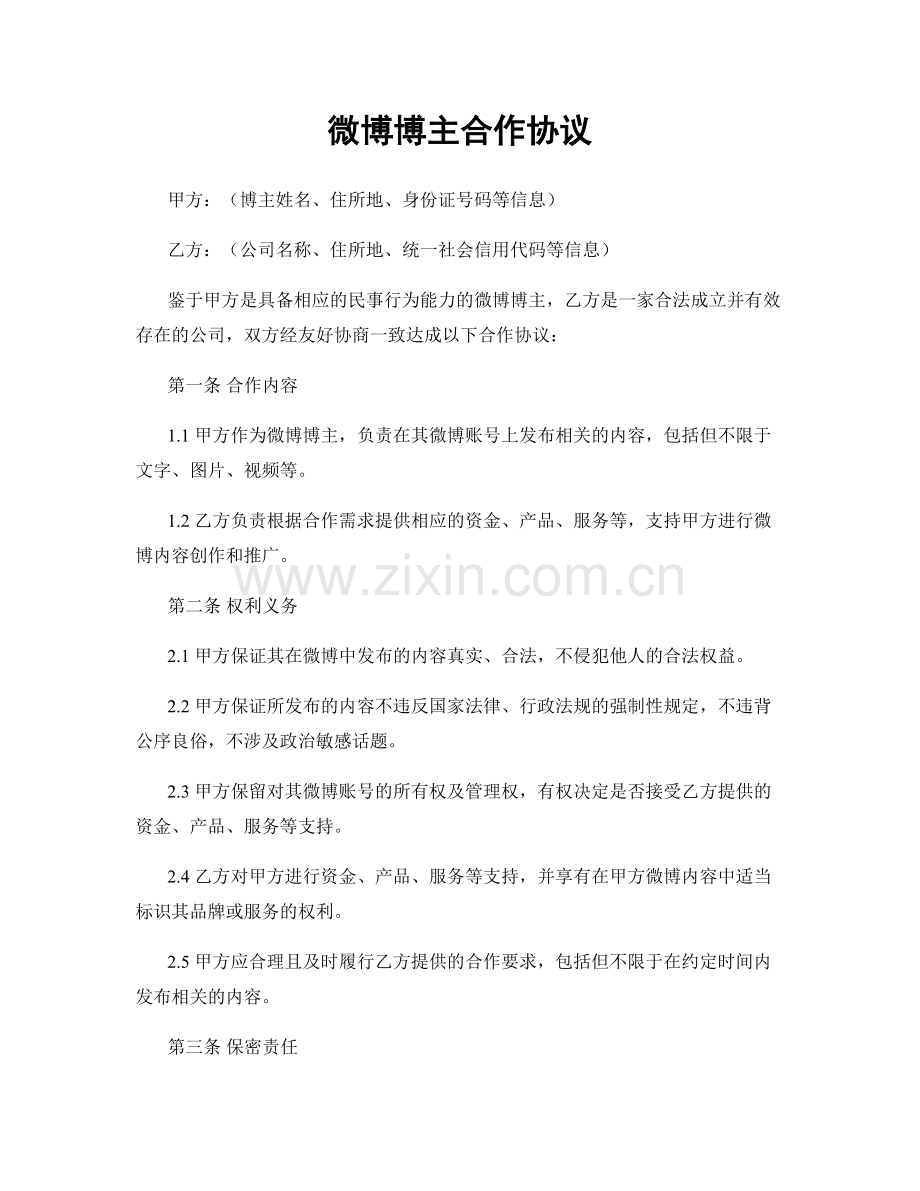微博博主合作协议.docx_第1页