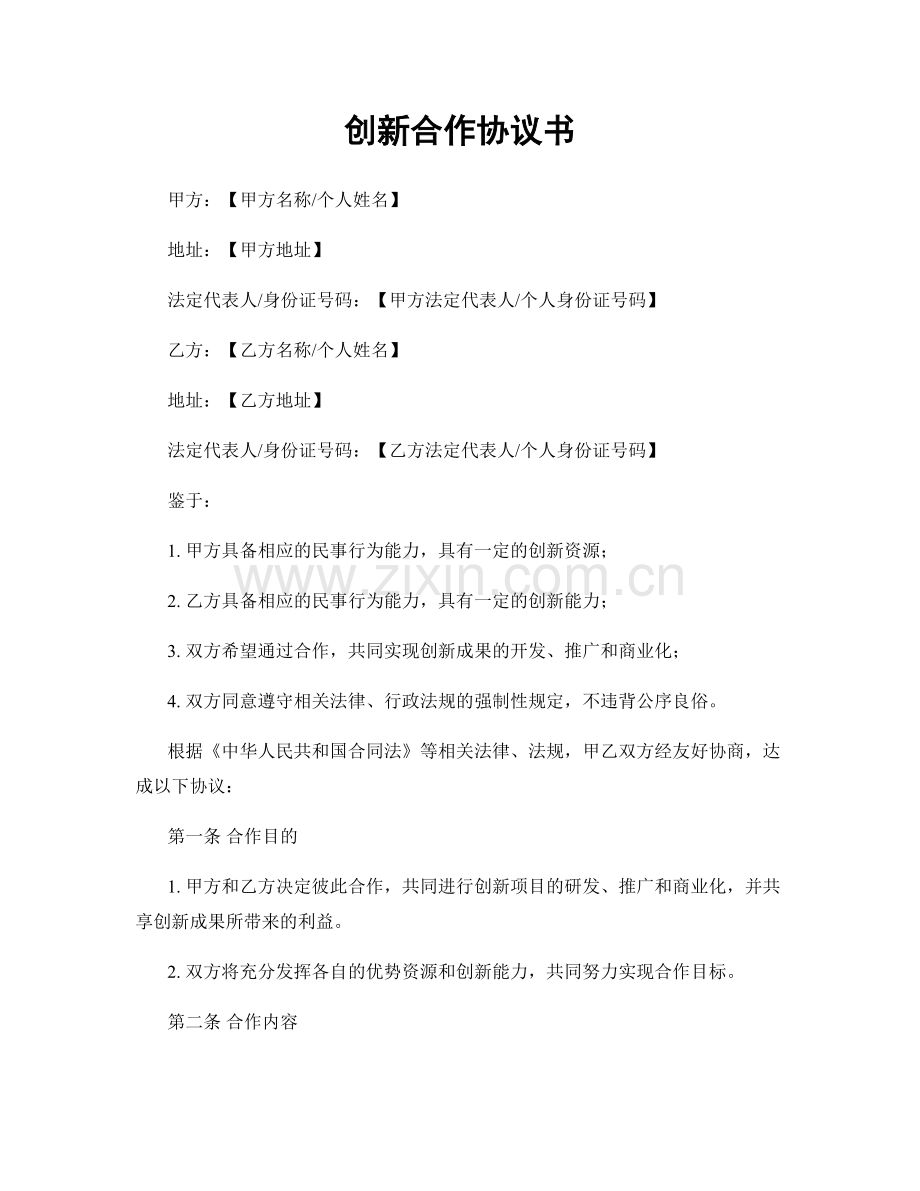 创新合作协议书.docx_第1页
