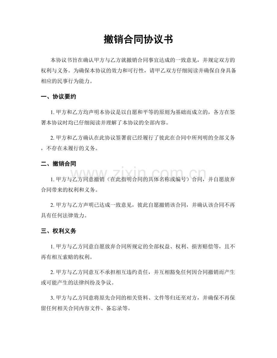 撤销合同协议书.docx_第1页