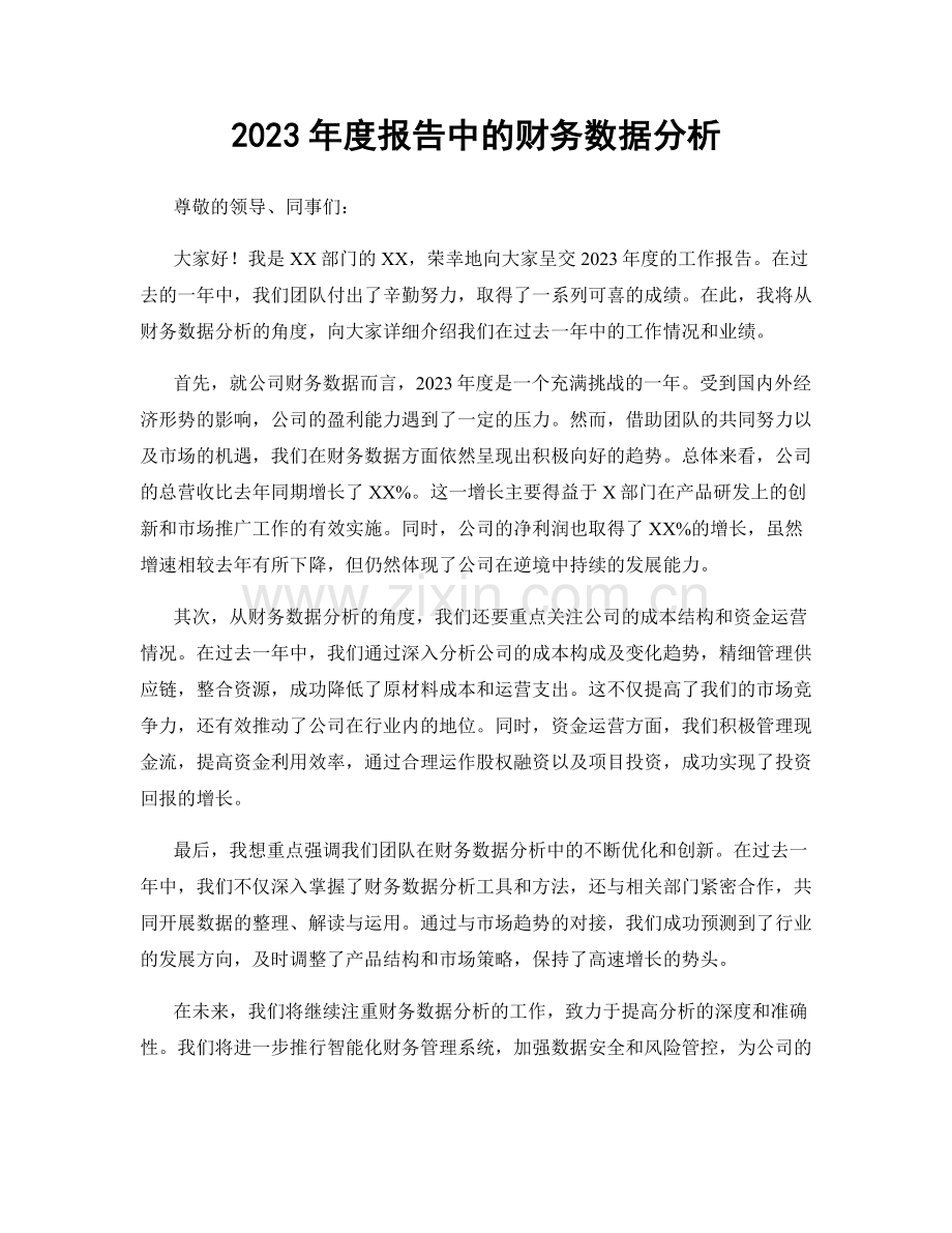 2023年度报告中的财务数据分析.docx_第1页