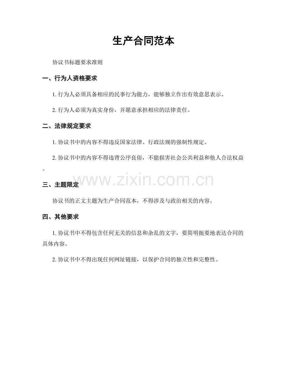 生产合同范本.docx_第1页