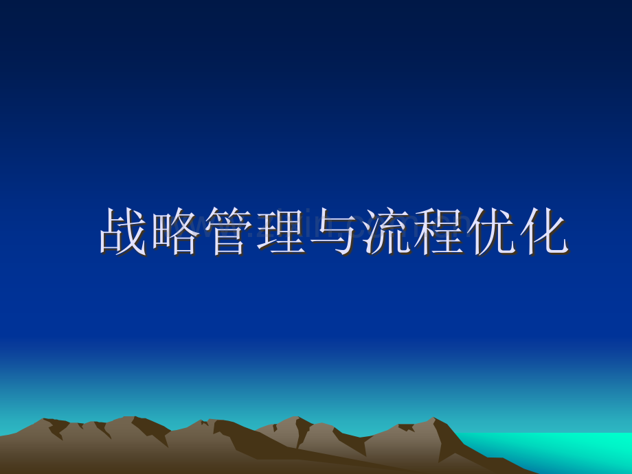 华为战略管理与业务流程优化.ppt_第1页