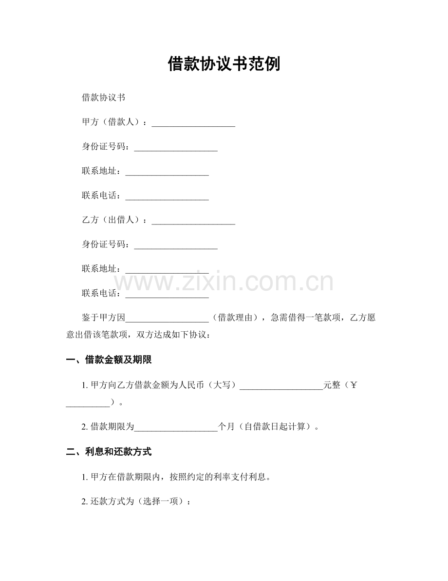 借款协议书范例.docx_第1页