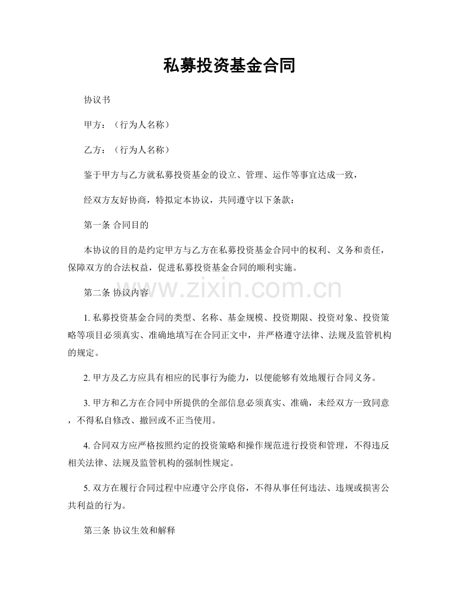私募投资基金合同.docx_第1页