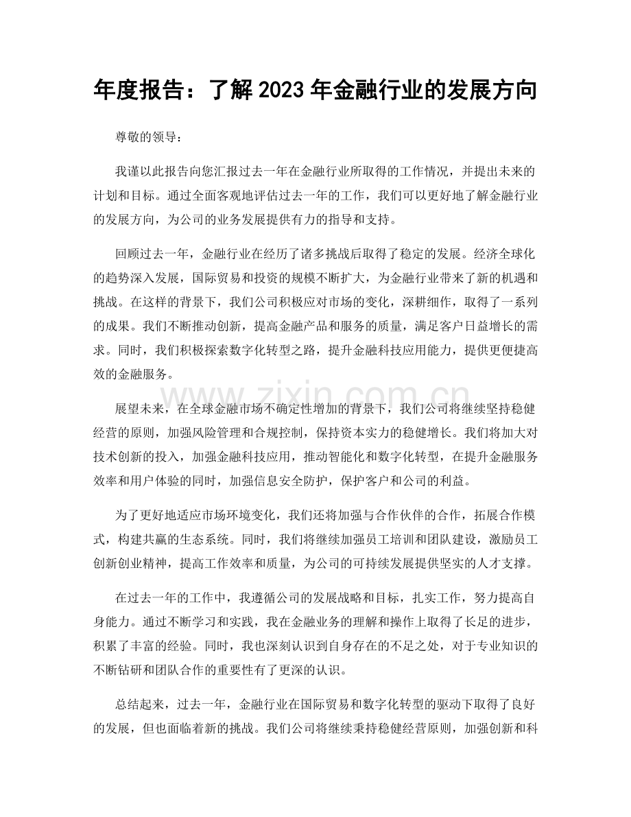年度报告：了解2023年金融行业的发展方向.docx_第1页