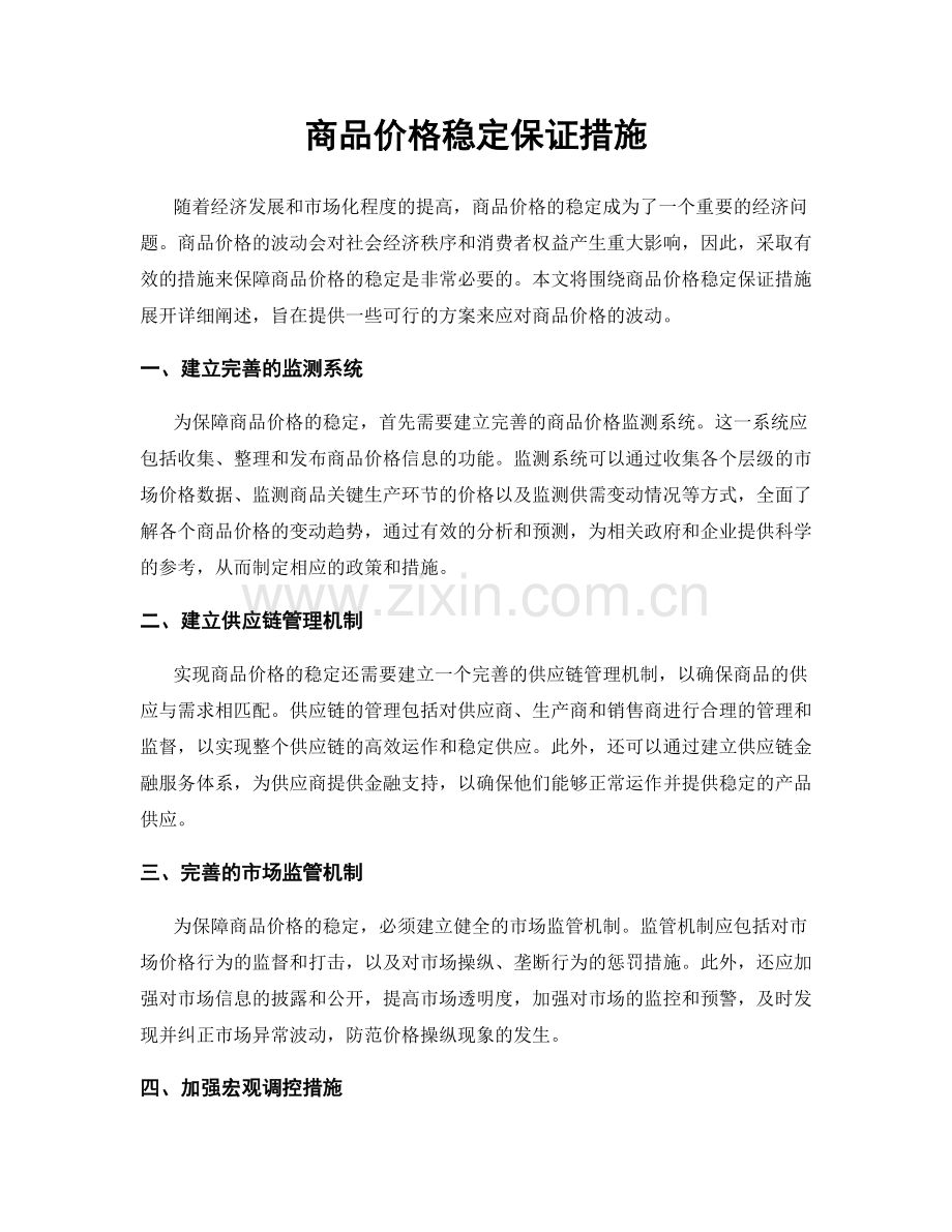 商品价格稳定保证措施.docx_第1页