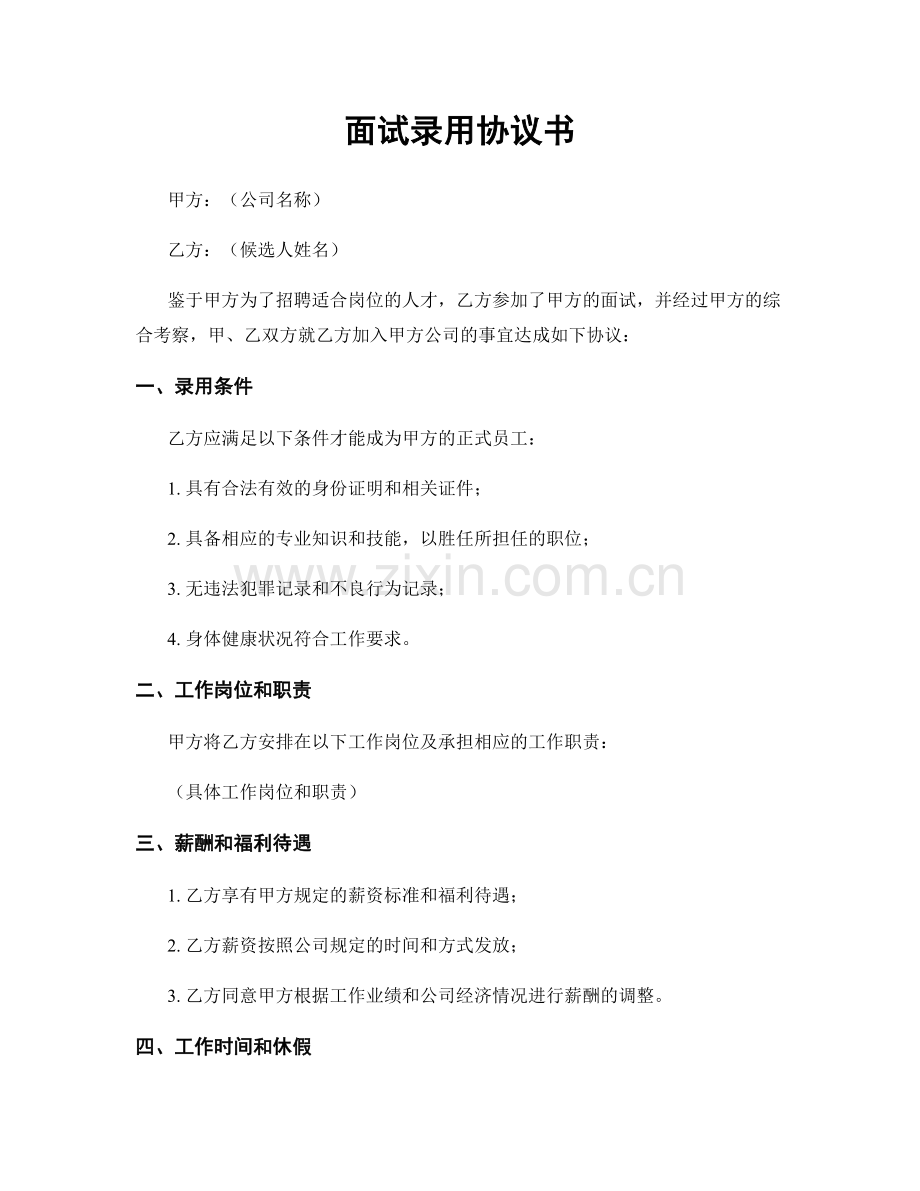 面试录用协议书.docx_第1页