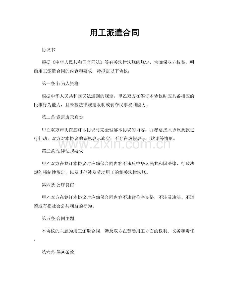 用工派遣合同.docx_第1页