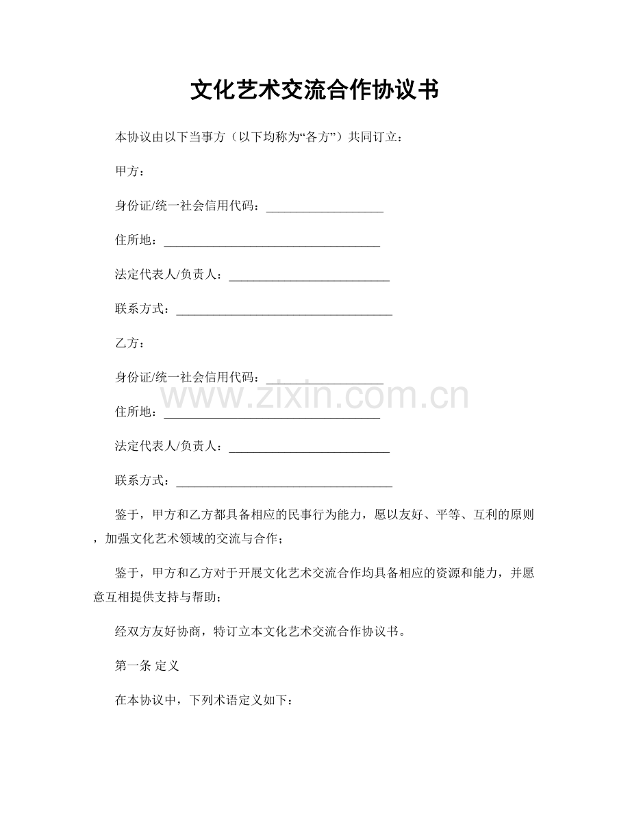 文化艺术交流合作协议书.docx_第1页