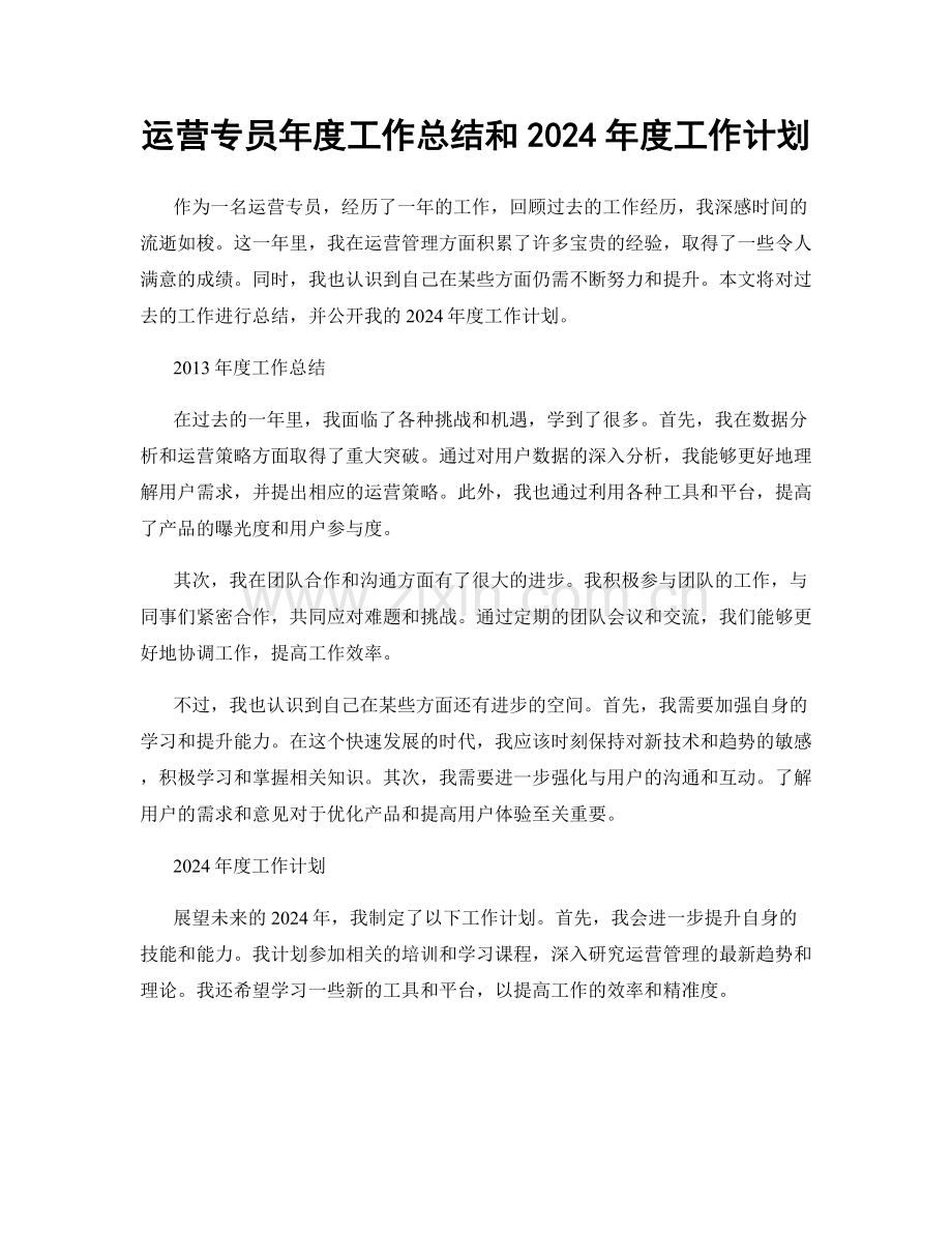 运营专员年度工作总结和2024年度工作计划.docx_第1页