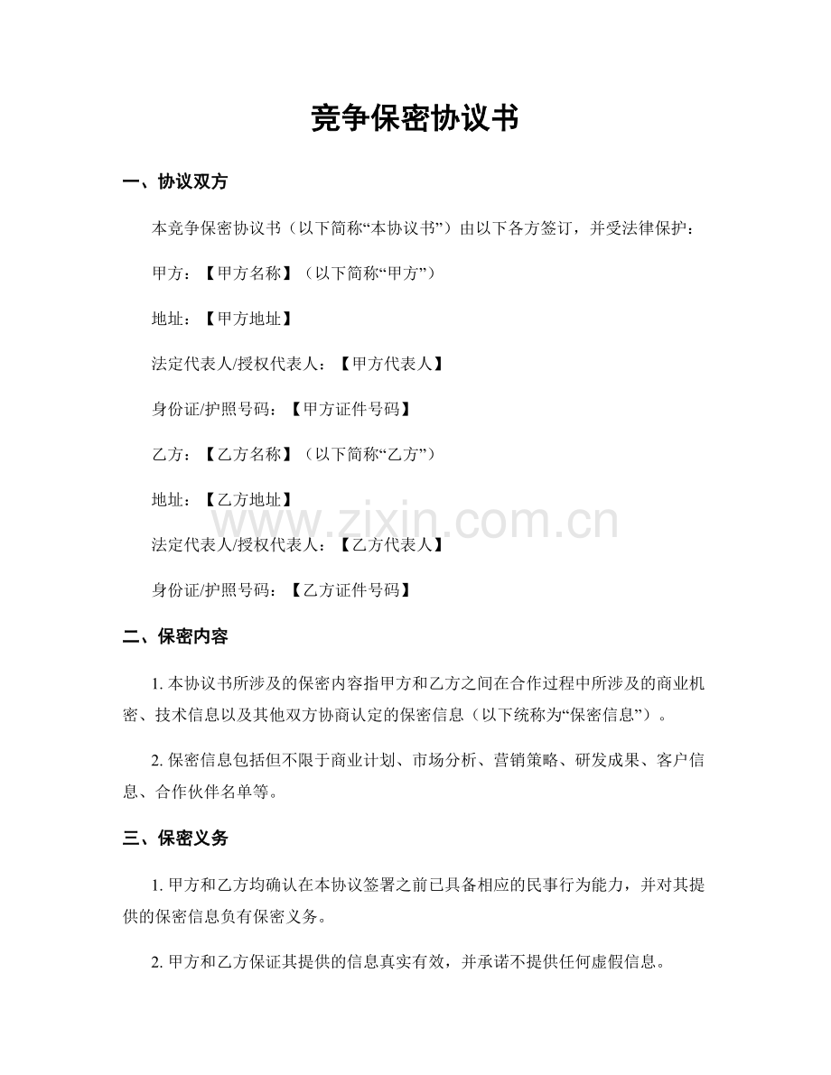 竞争保密协议书.docx_第1页
