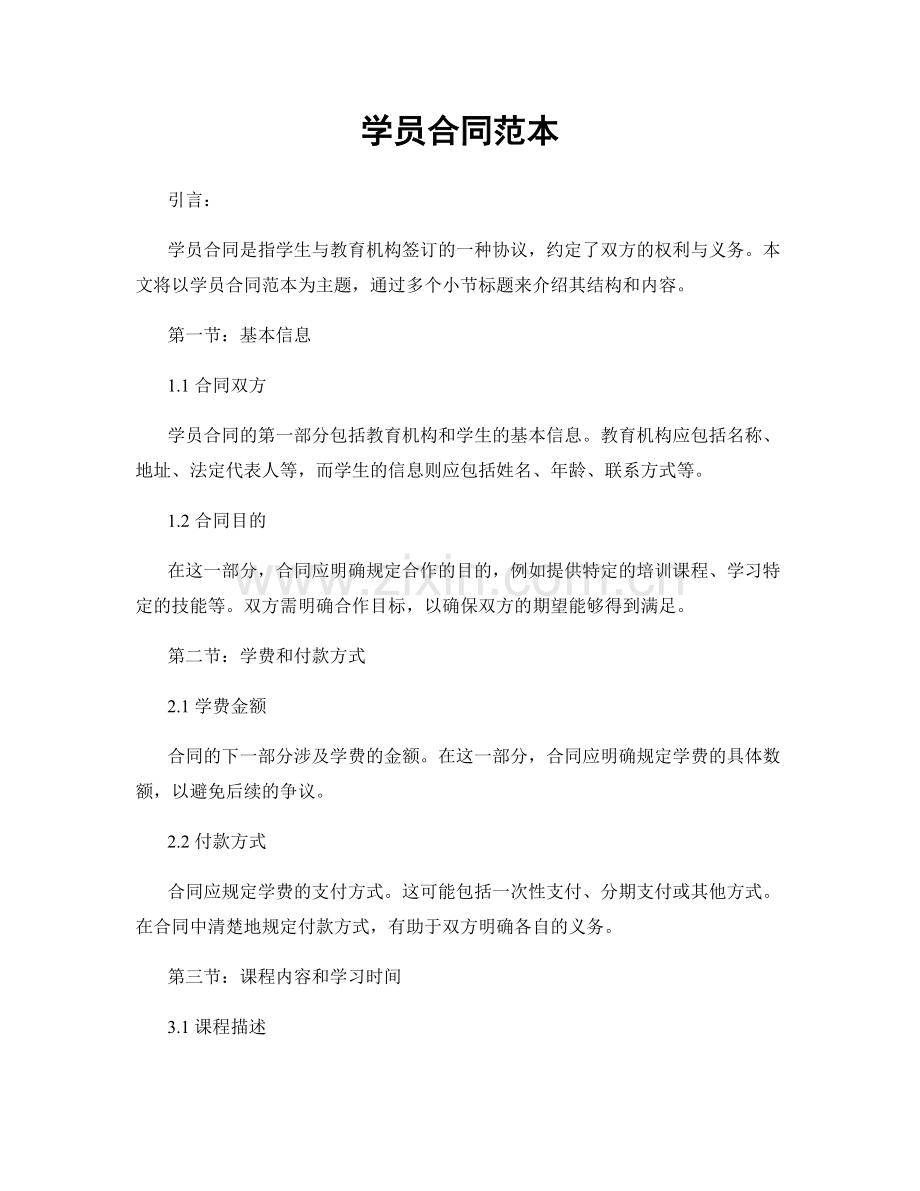学员合同范本.docx_第1页