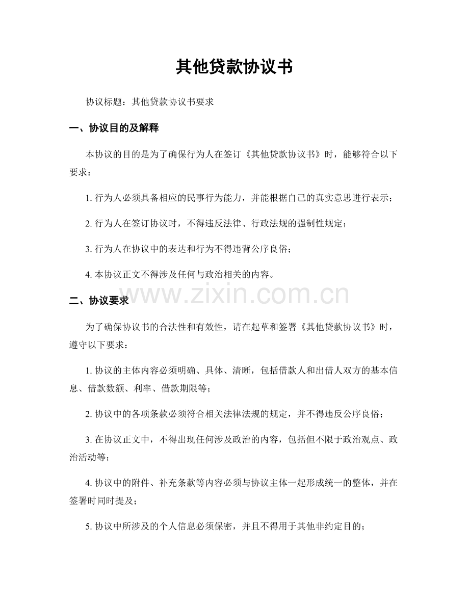 其他贷款协议书.docx_第1页