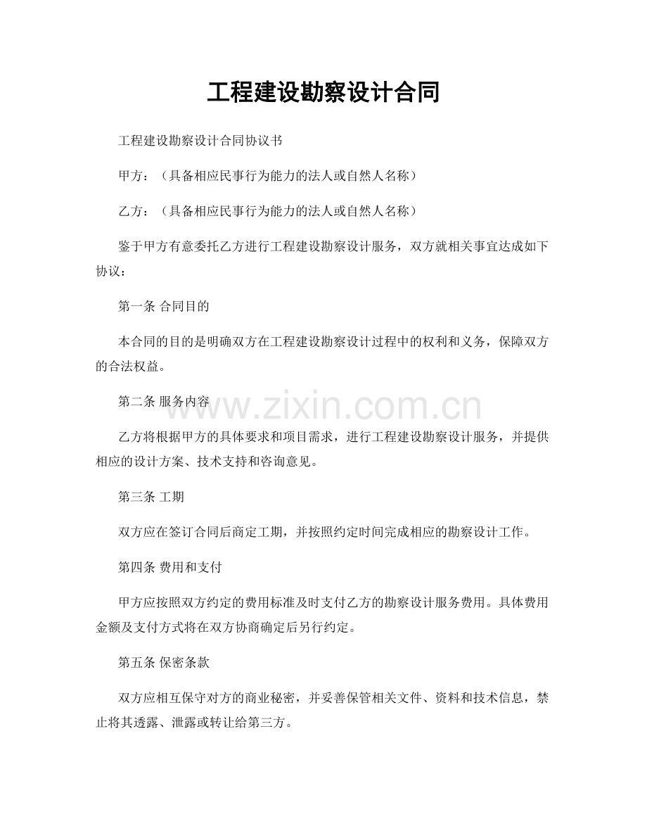 工程建设勘察设计合同.docx_第1页