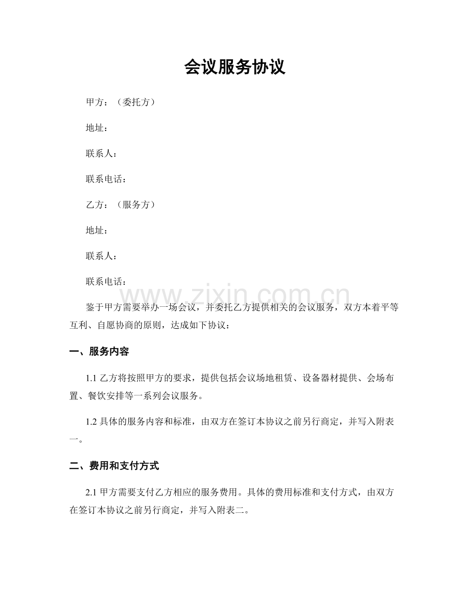 会议服务协议.docx_第1页