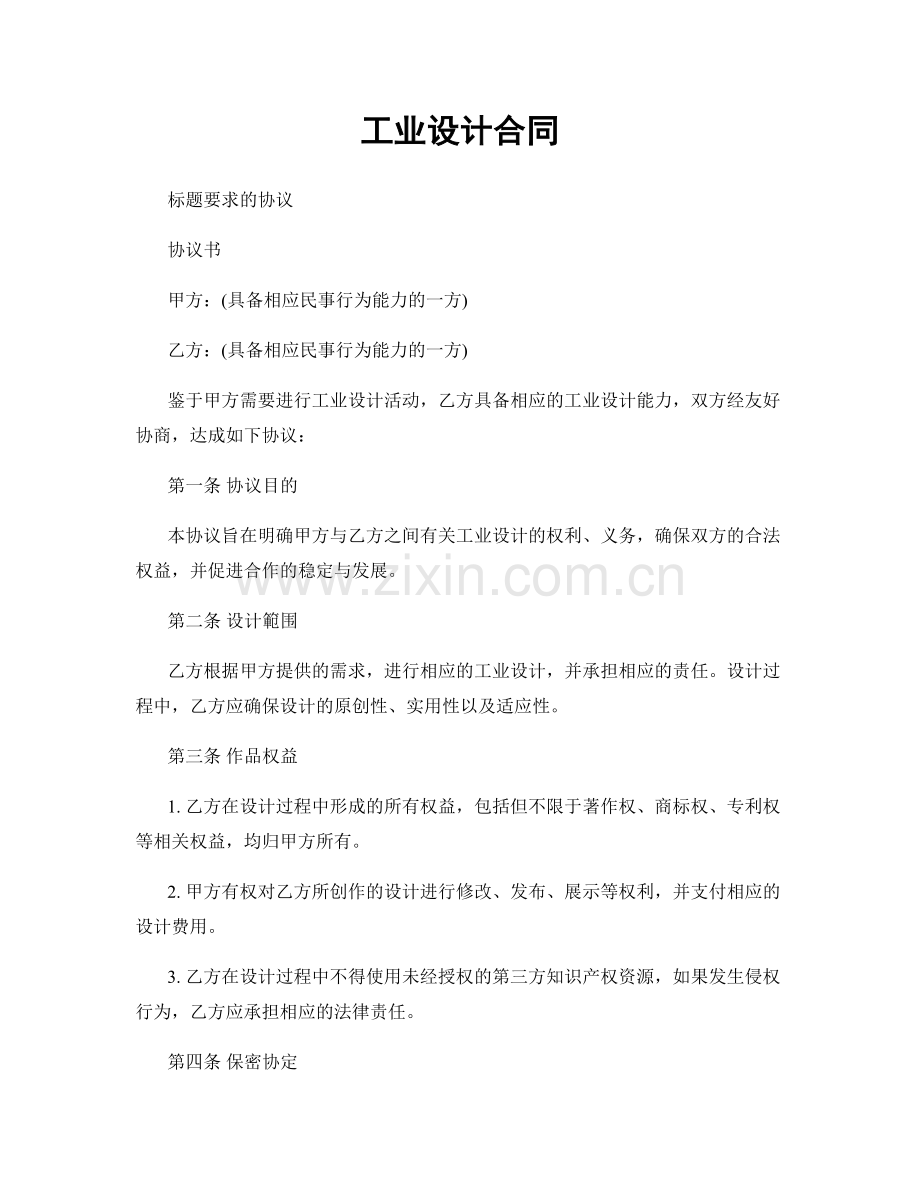 工业设计合同.docx_第1页