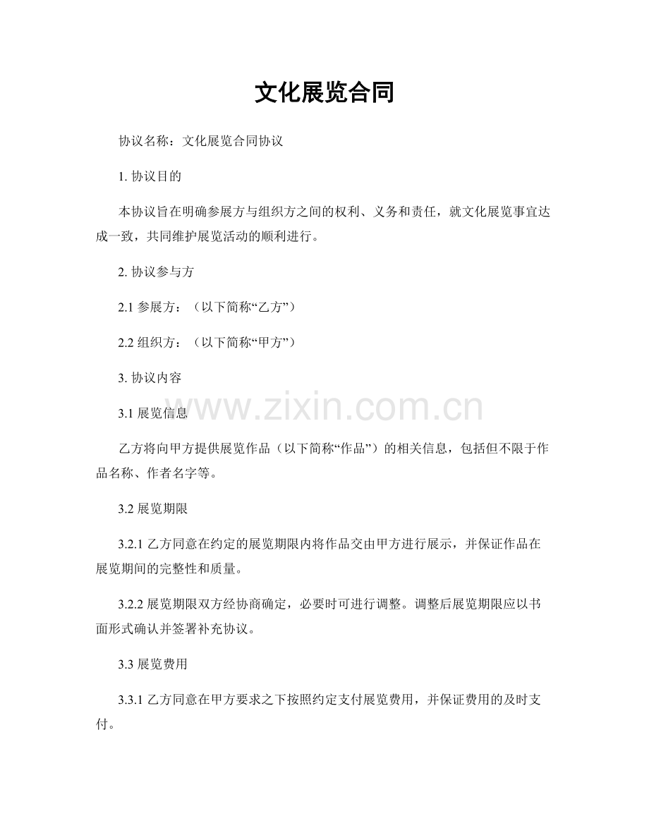文化展览合同.docx_第1页