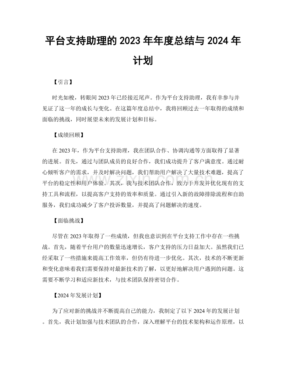 平台支持助理的2023年年度总结与2024年计划.docx_第1页