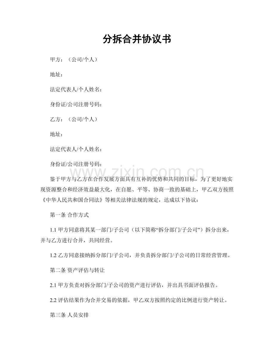 分拆合并协议书.docx_第1页
