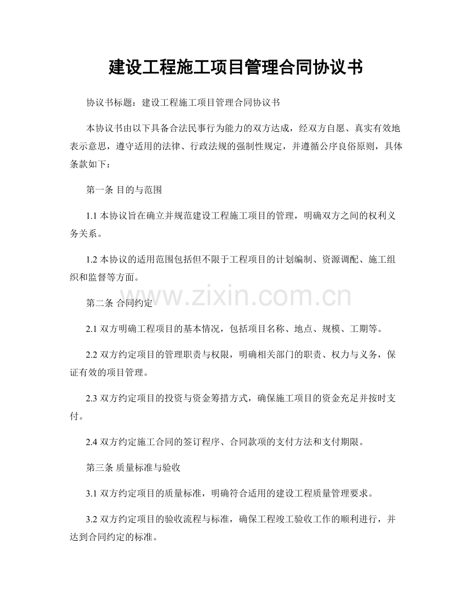 建设工程施工项目管理合同协议书.docx_第1页