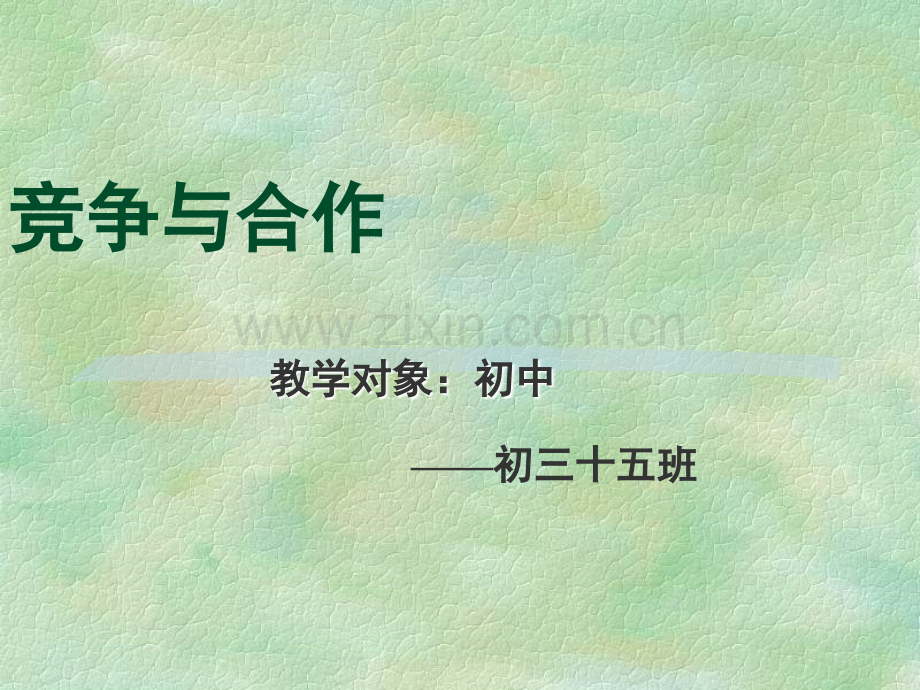 合作与竞争--主题班会.ppt_第1页