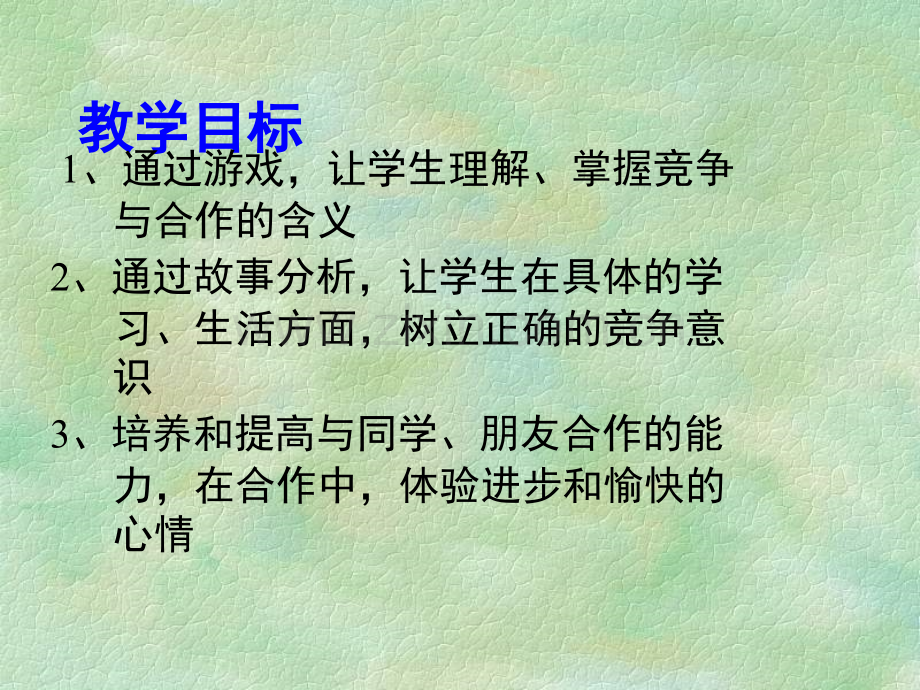 合作与竞争--主题班会.ppt_第2页