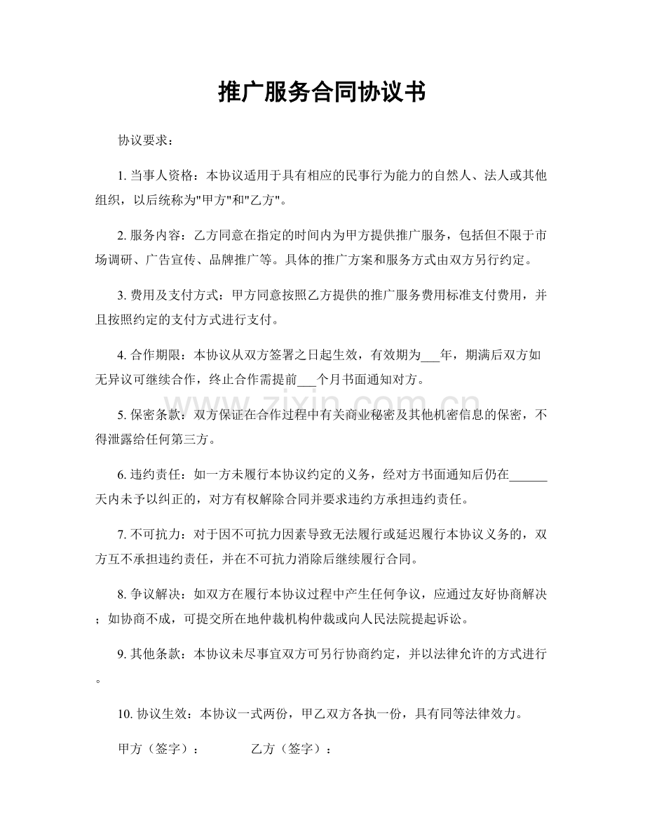 推广服务合同协议书.docx_第1页